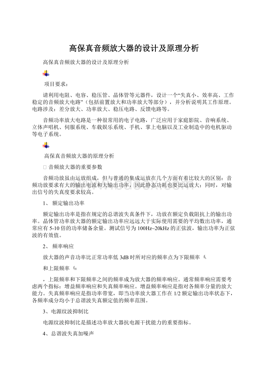 高保真音频放大器的设计及原理分析.docx_第1页