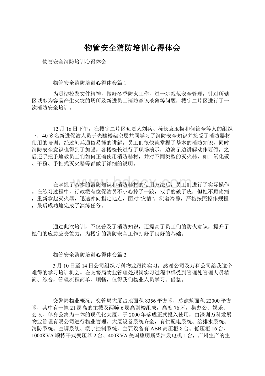 物管安全消防培训心得体会.docx_第1页