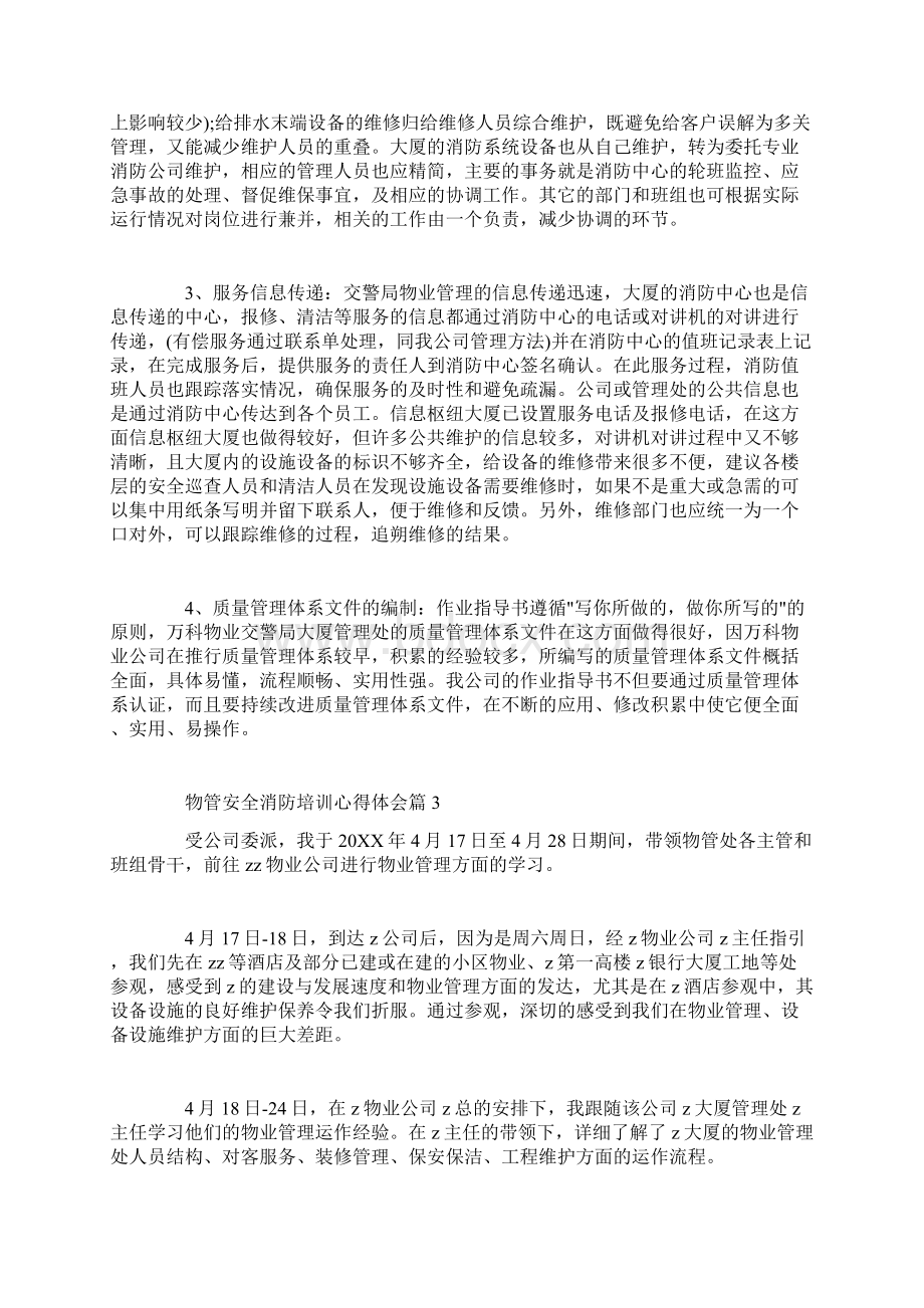 物管安全消防培训心得体会.docx_第3页