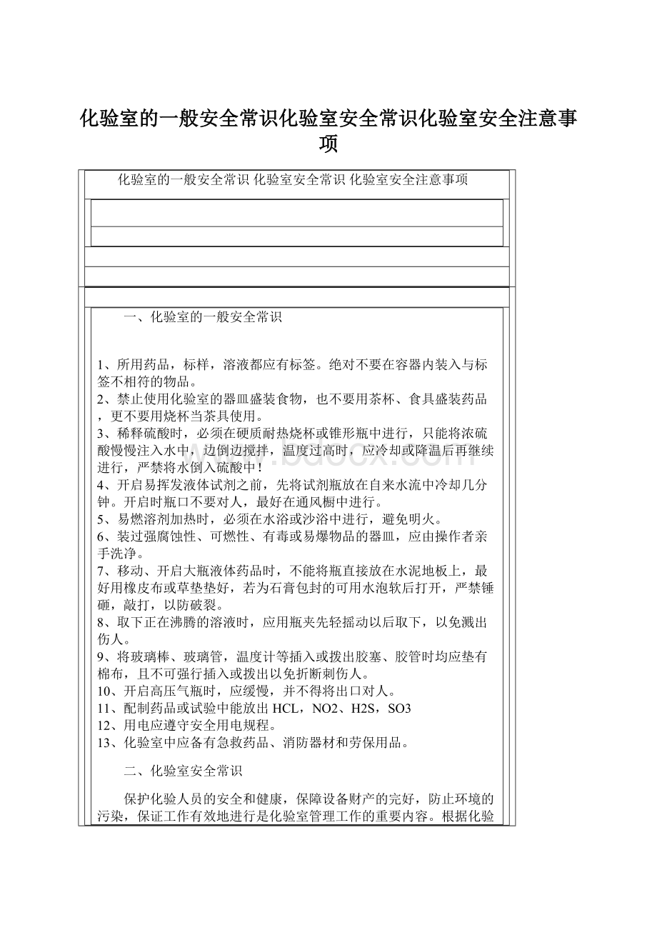 化验室的一般安全常识化验室安全常识化验室安全注意事项Word格式.docx