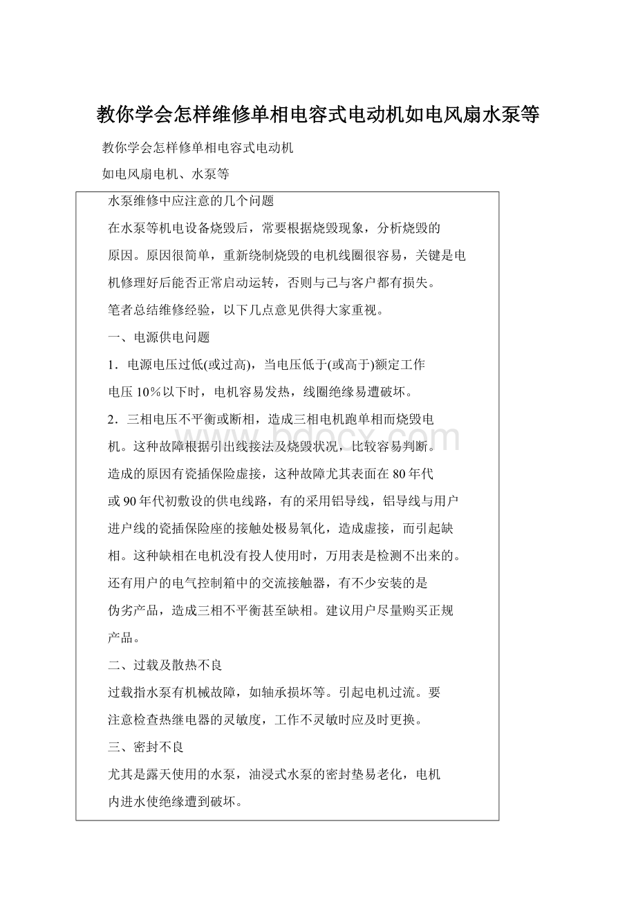 教你学会怎样维修单相电容式电动机如电风扇水泵等.docx