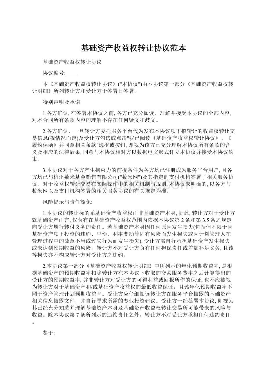 基础资产收益权转让协议范本.docx_第1页