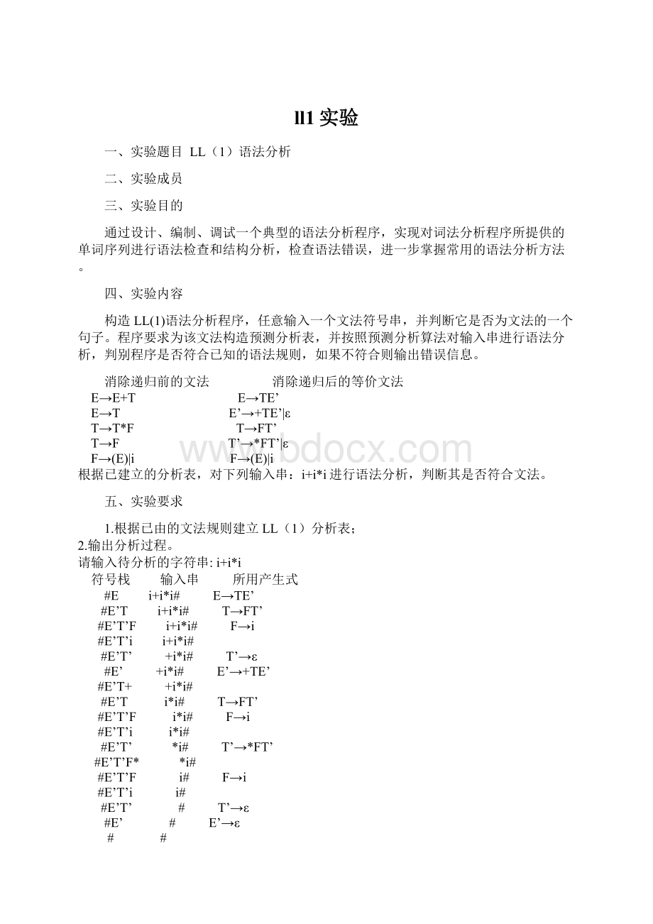 ll1实验Word下载.docx