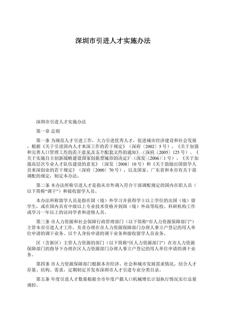 深圳市引进人才实施办法.docx_第1页