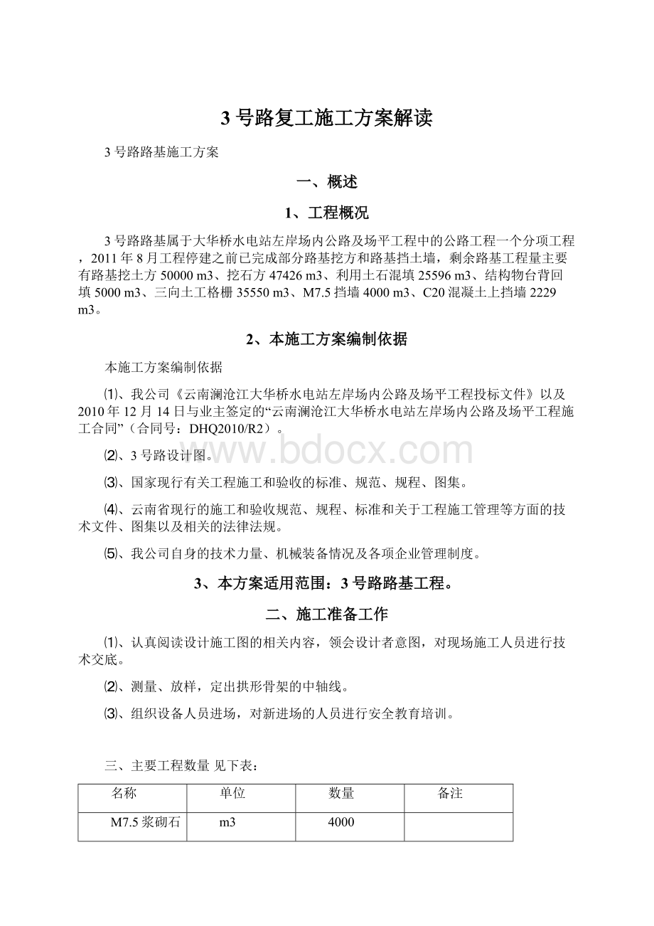 3号路复工施工方案解读Word下载.docx