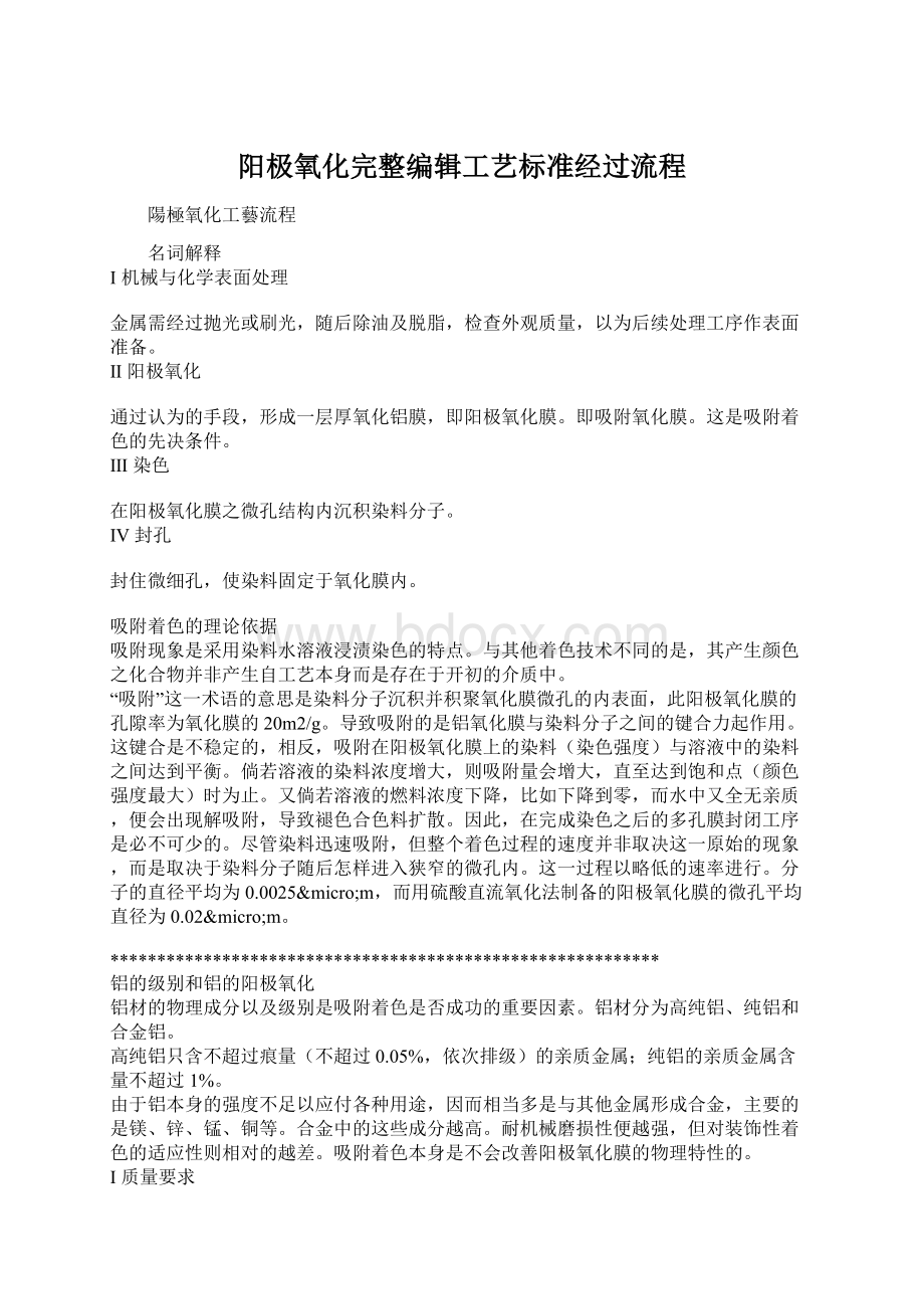 阳极氧化完整编辑工艺标准经过流程.docx_第1页