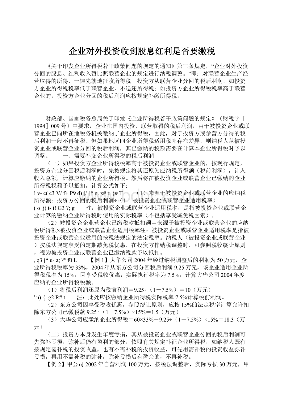 企业对外投资收到股息红利是否要缴税Word文档格式.docx_第1页