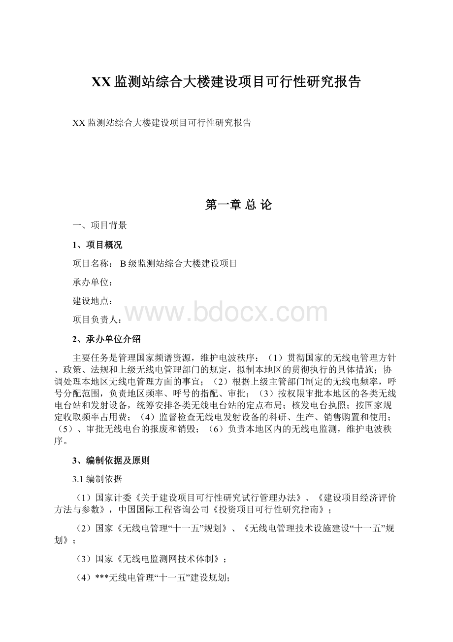 XX监测站综合大楼建设项目可行性研究报告.docx