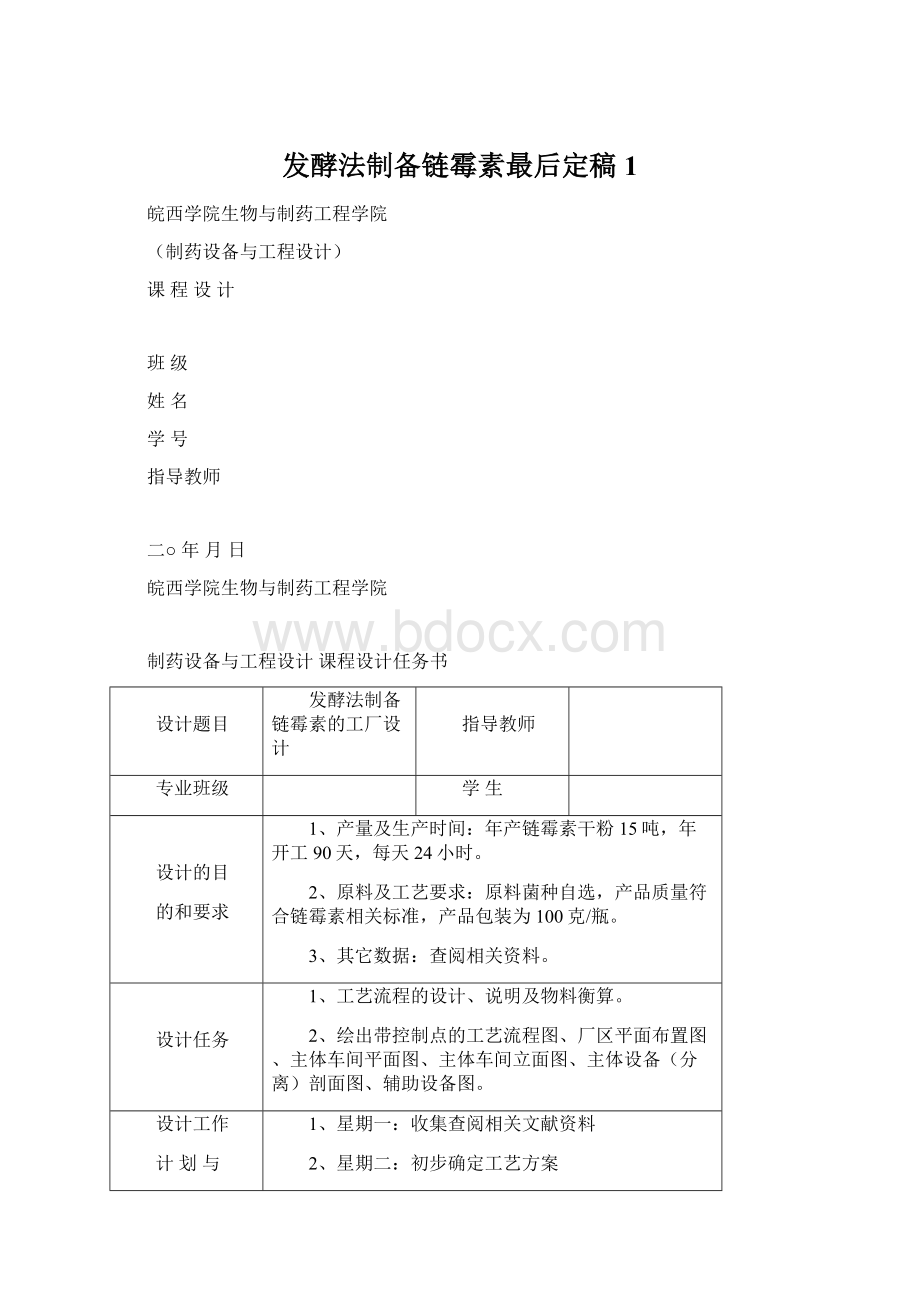 发酵法制备链霉素最后定稿1Word格式文档下载.docx