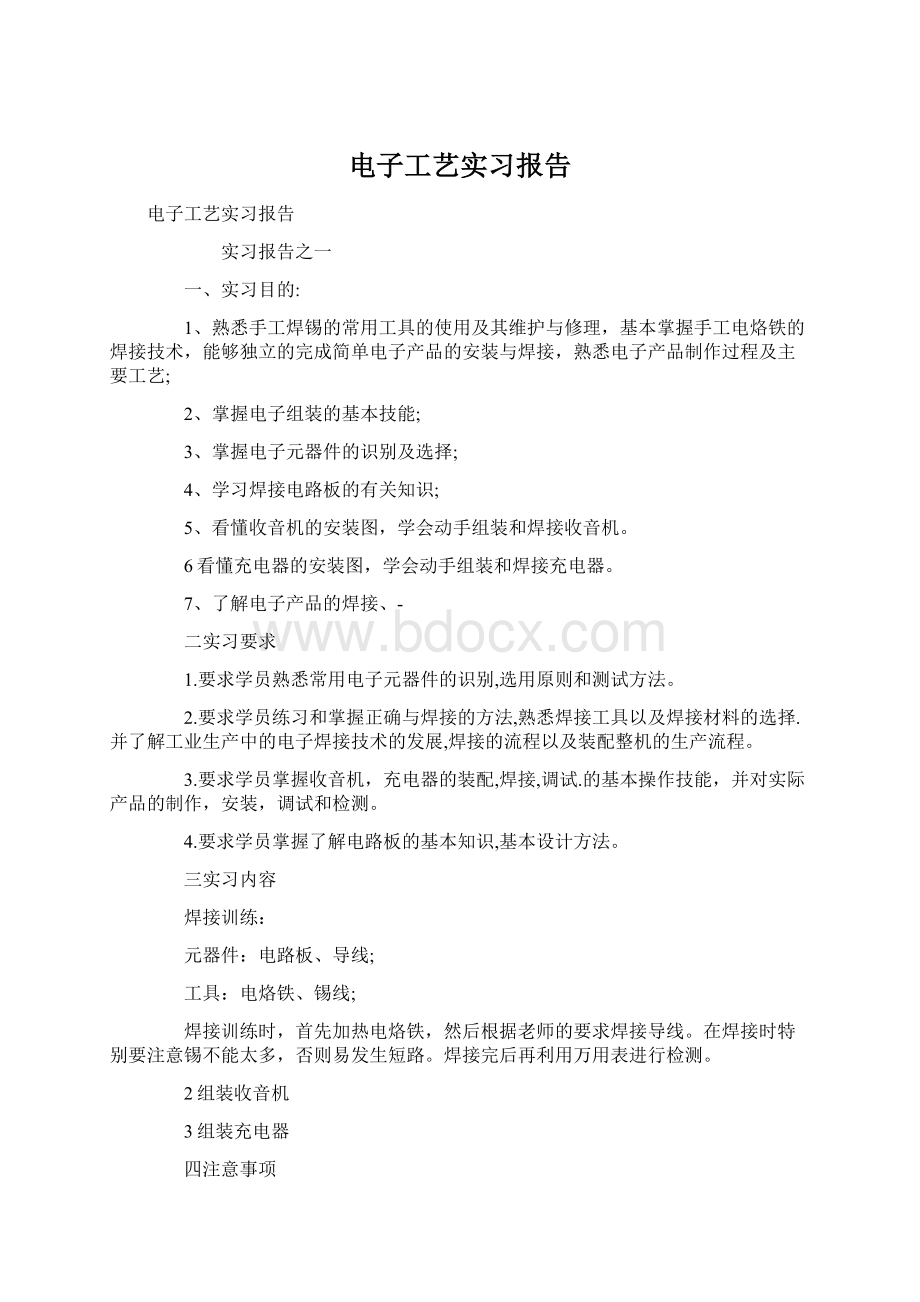 电子工艺实习报告.docx