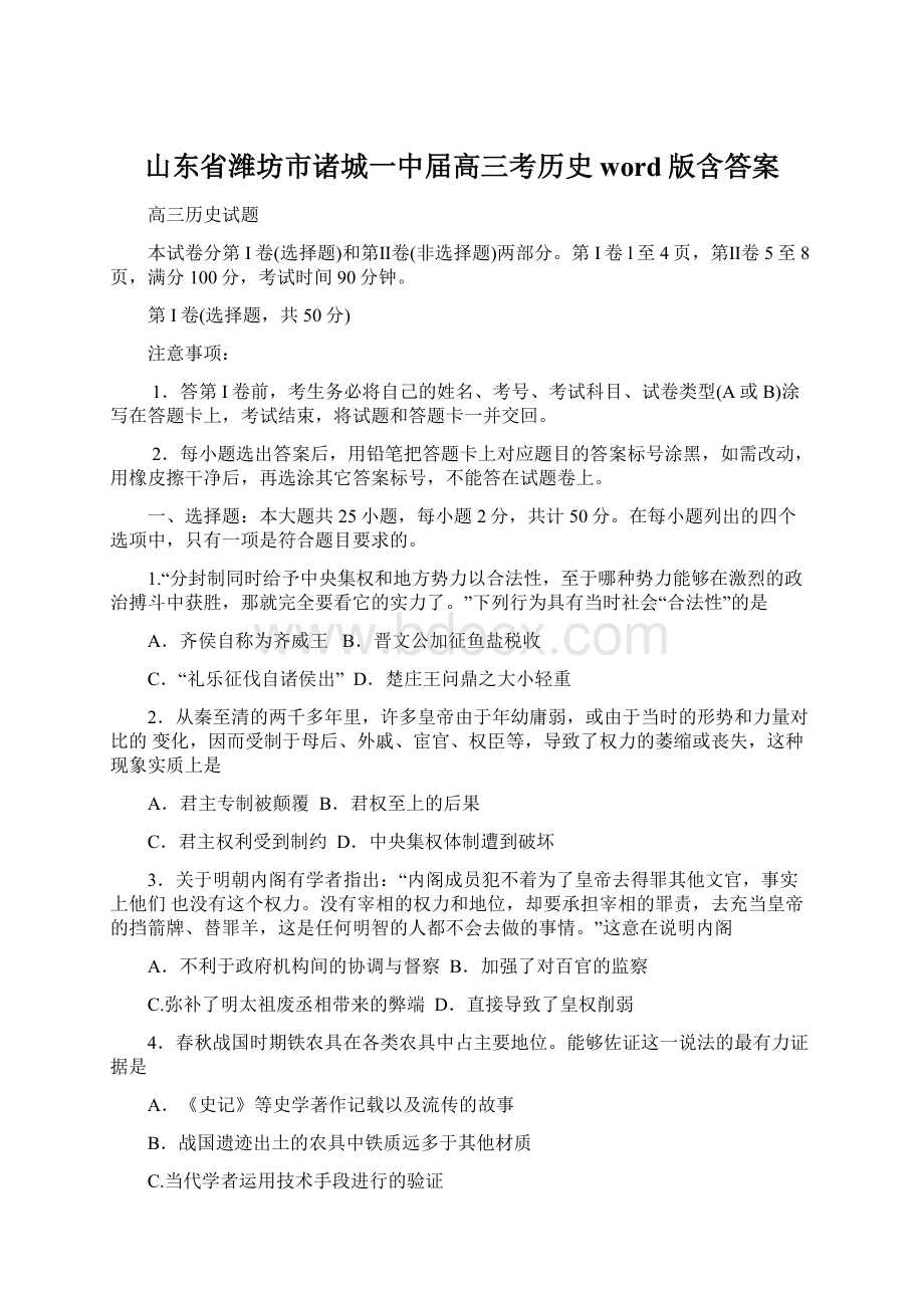 山东省潍坊市诸城一中届高三考历史word版含答案文档格式.docx