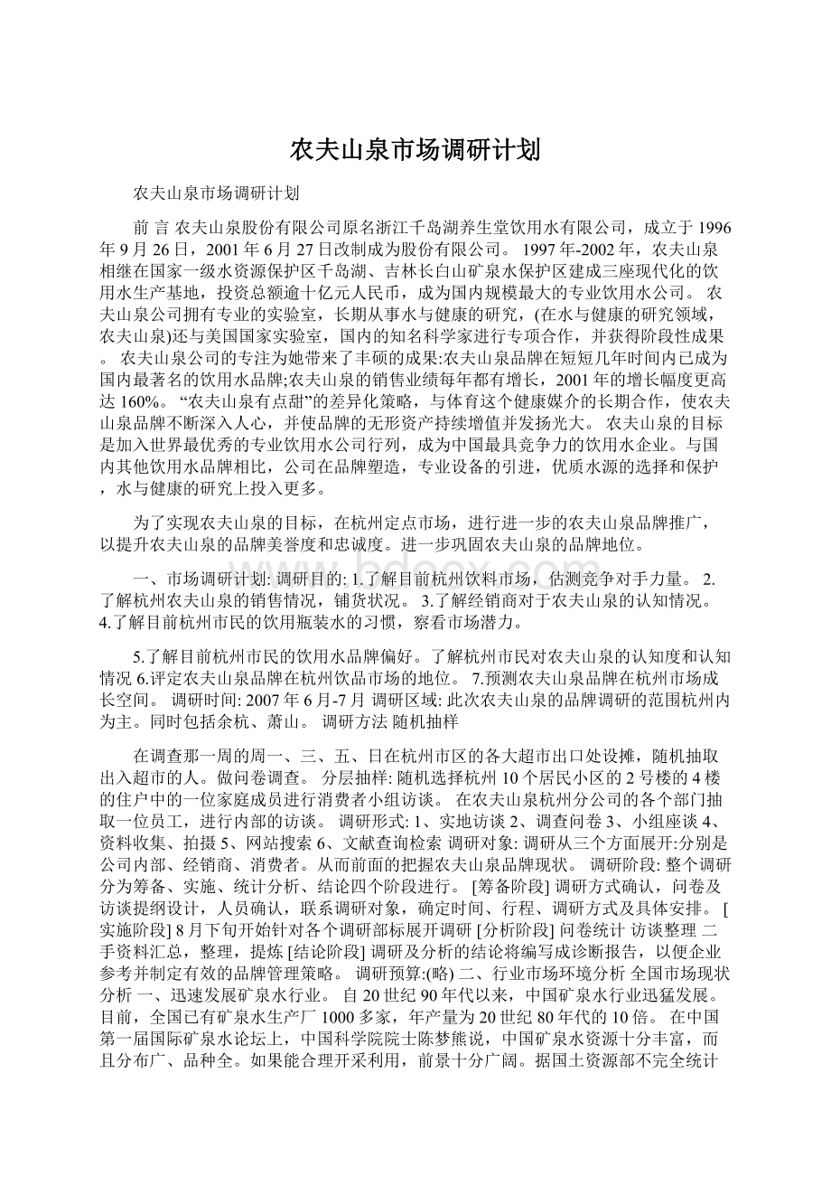 农夫山泉市场调研计划.docx_第1页