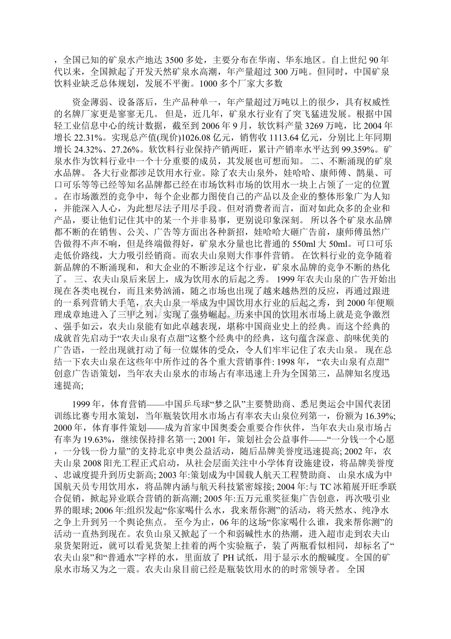 农夫山泉市场调研计划文档格式.docx_第2页