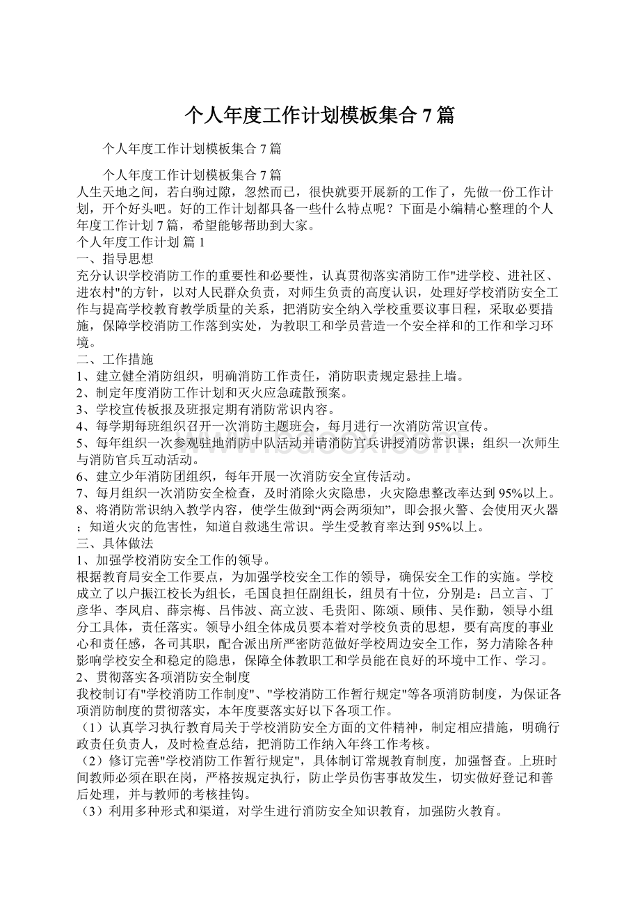 个人年度工作计划模板集合7篇文档格式.docx