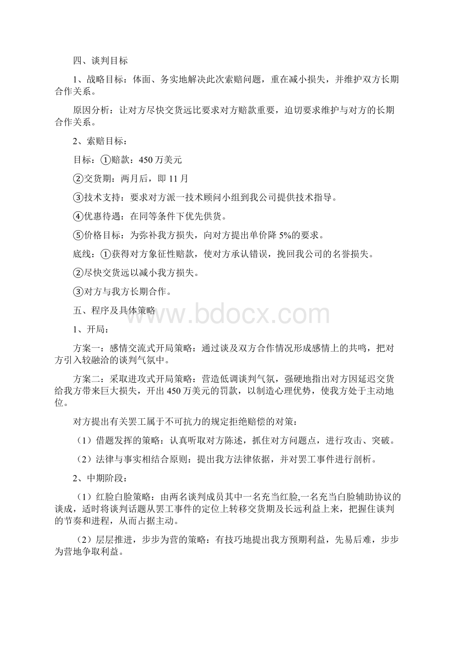 模拟商务谈判策划书Word格式文档下载.docx_第2页