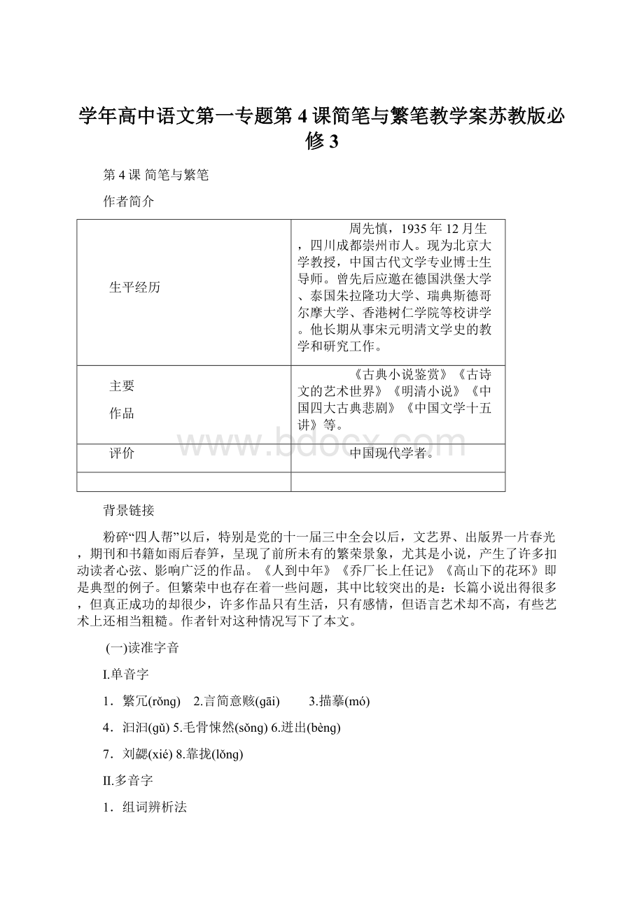 学年高中语文第一专题第4课简笔与繁笔教学案苏教版必修3文档格式.docx_第1页