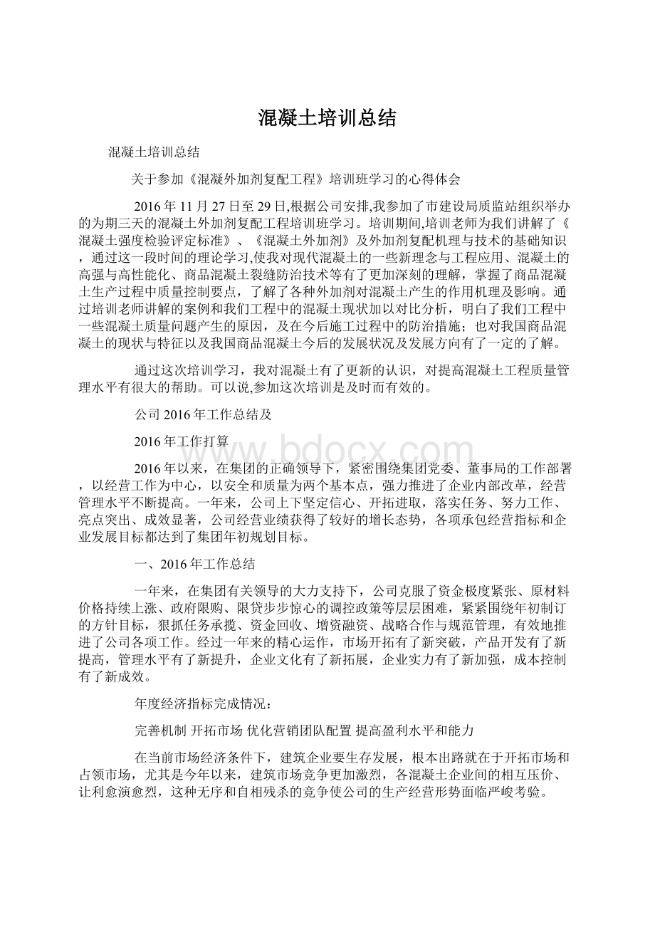 混凝土培训总结Word格式文档下载.docx_第1页