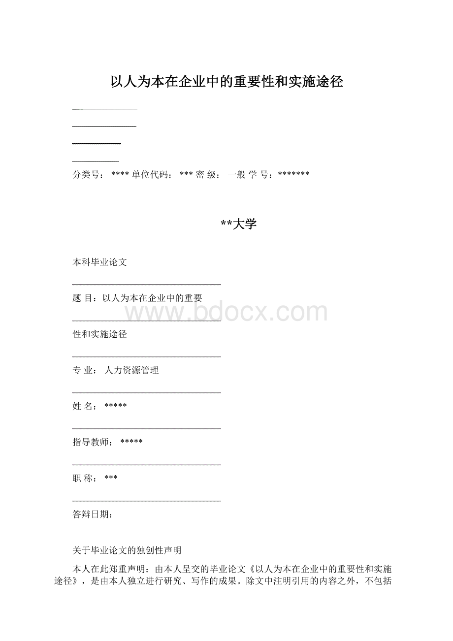 以人为本在企业中的重要性和实施途径Word文档下载推荐.docx