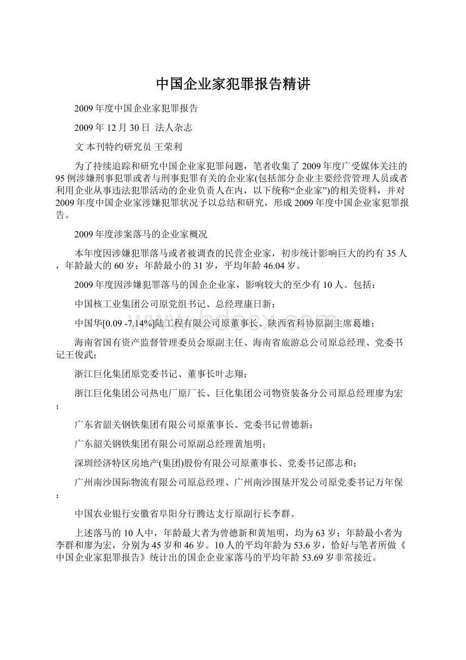 中国企业家犯罪报告精讲.docx