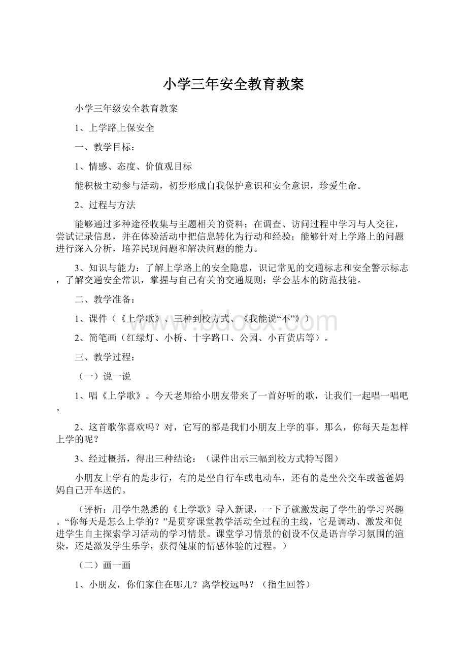 小学三年安全教育教案Word格式.docx_第1页