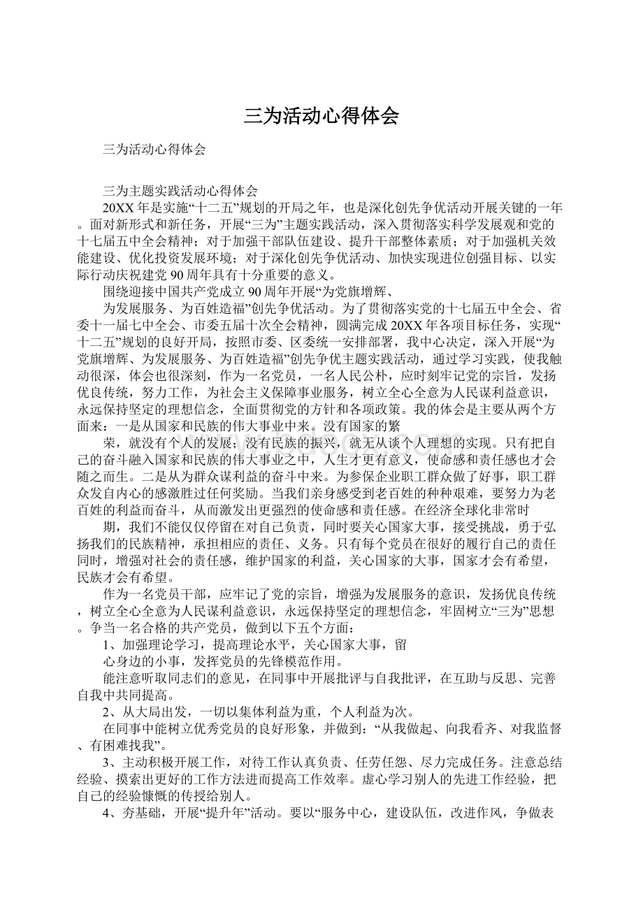 三为活动心得体会Word文档下载推荐.docx_第1页