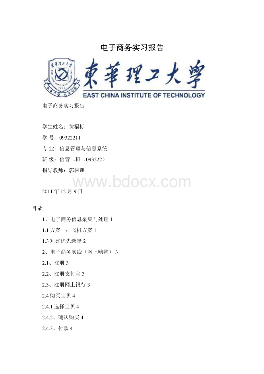 电子商务实习报告Word下载.docx_第1页