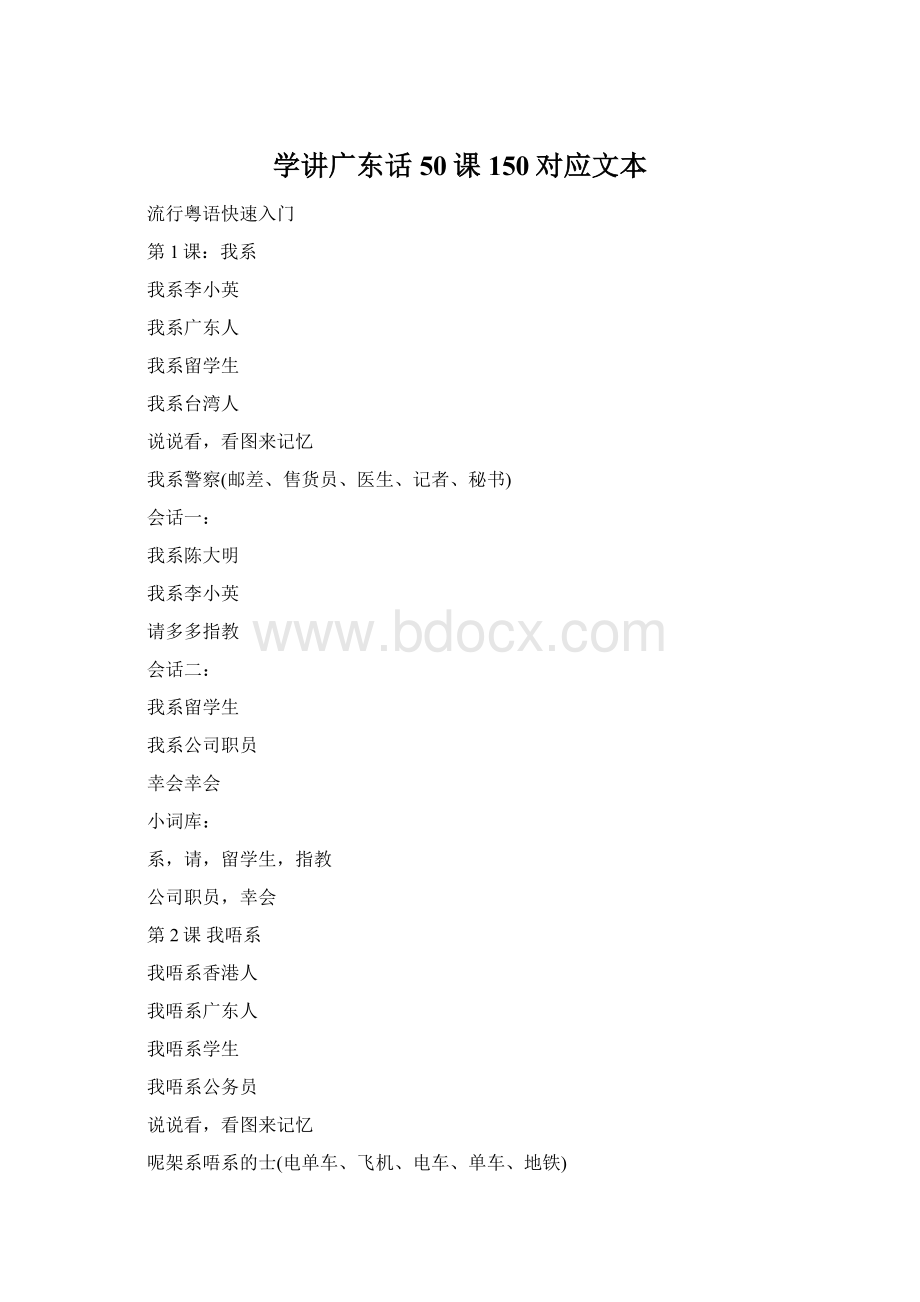 学讲广东话50课150对应文本Word下载.docx_第1页