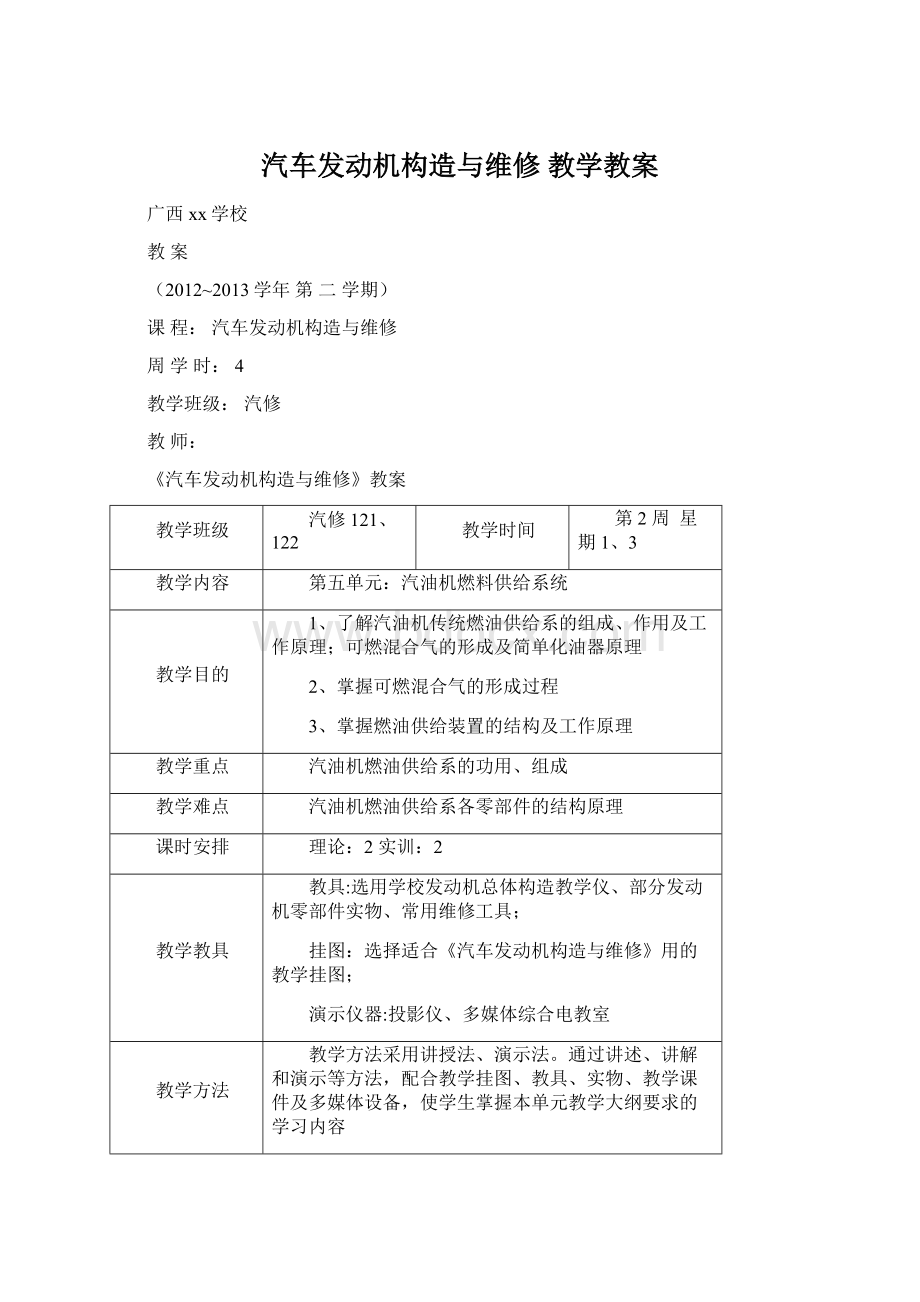 汽车发动机构造与维修 教学教案.docx_第1页