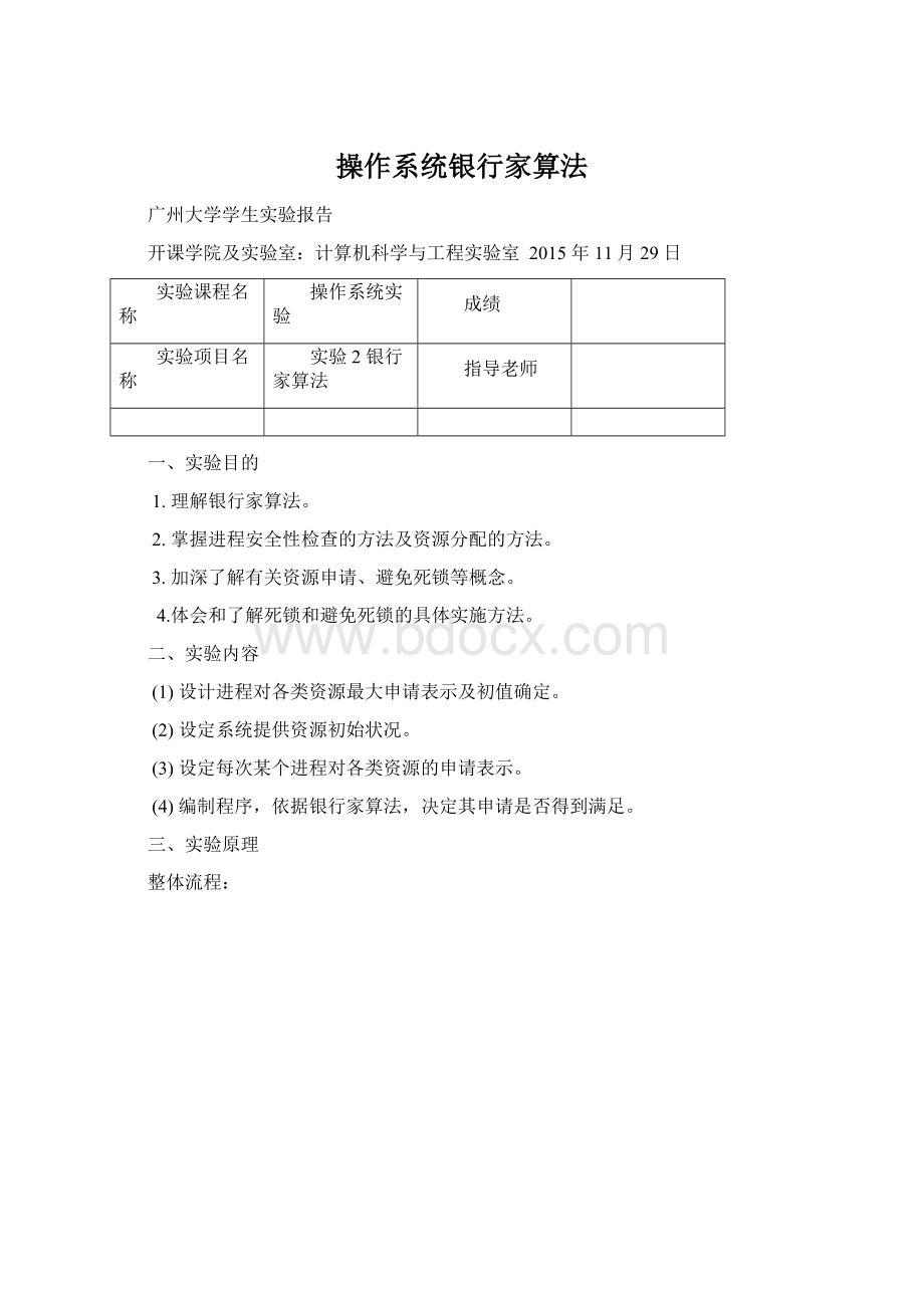 操作系统银行家算法Word格式文档下载.docx