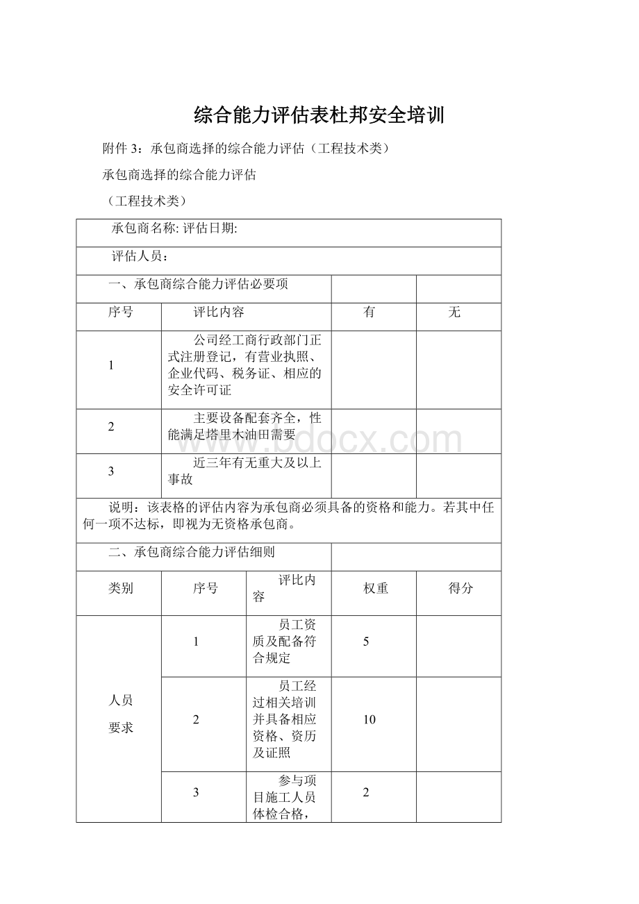 综合能力评估表杜邦安全培训文档格式.docx_第1页