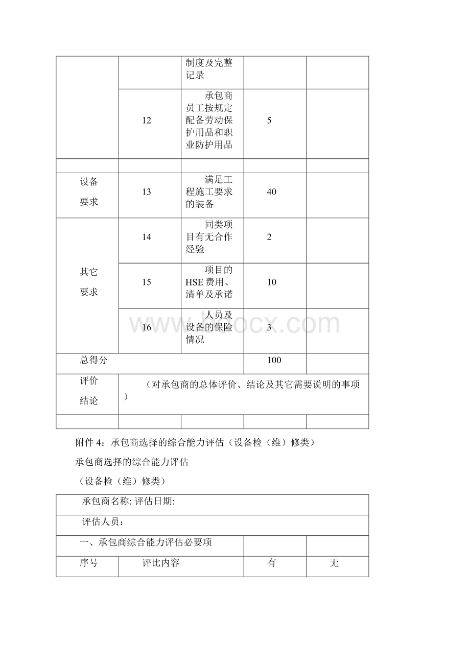 综合能力评估表杜邦安全培训文档格式.docx_第3页