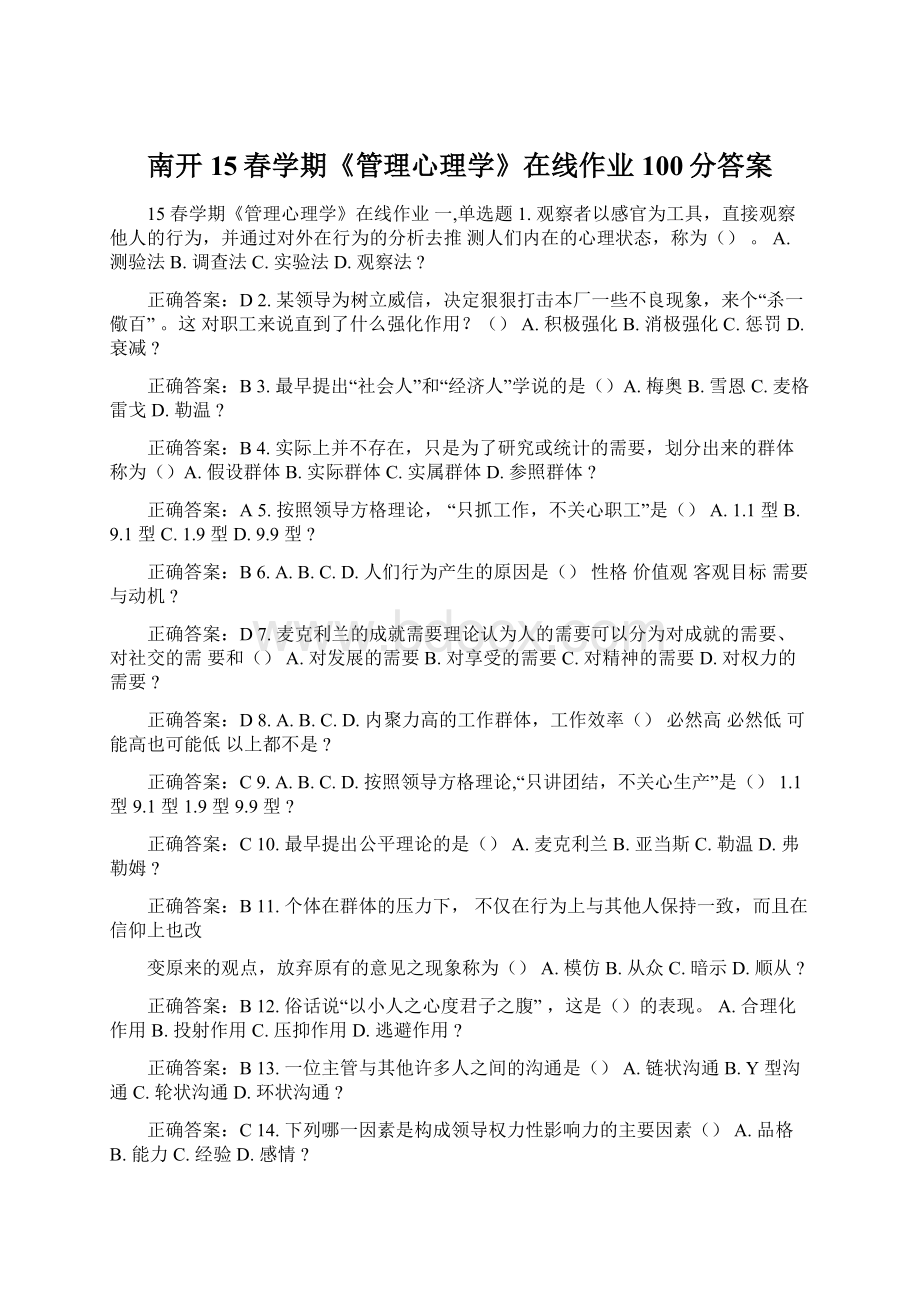 南开15春学期《管理心理学》在线作业100分答案.docx_第1页