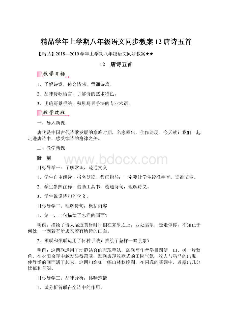 精品学年上学期八年级语文同步教案 12唐诗五首Word文档下载推荐.docx_第1页