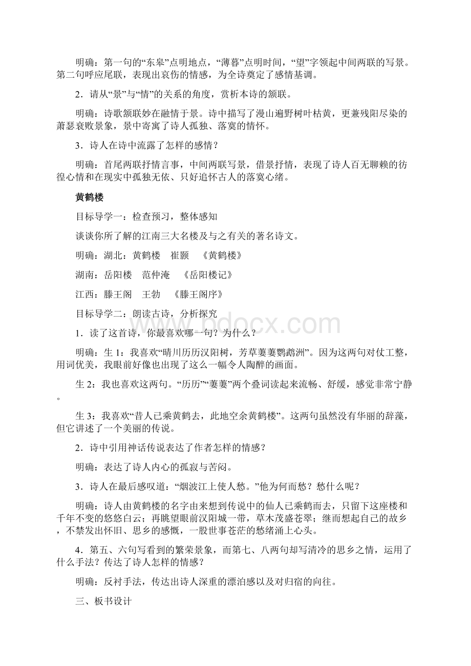 精品学年上学期八年级语文同步教案 12唐诗五首Word文档下载推荐.docx_第2页