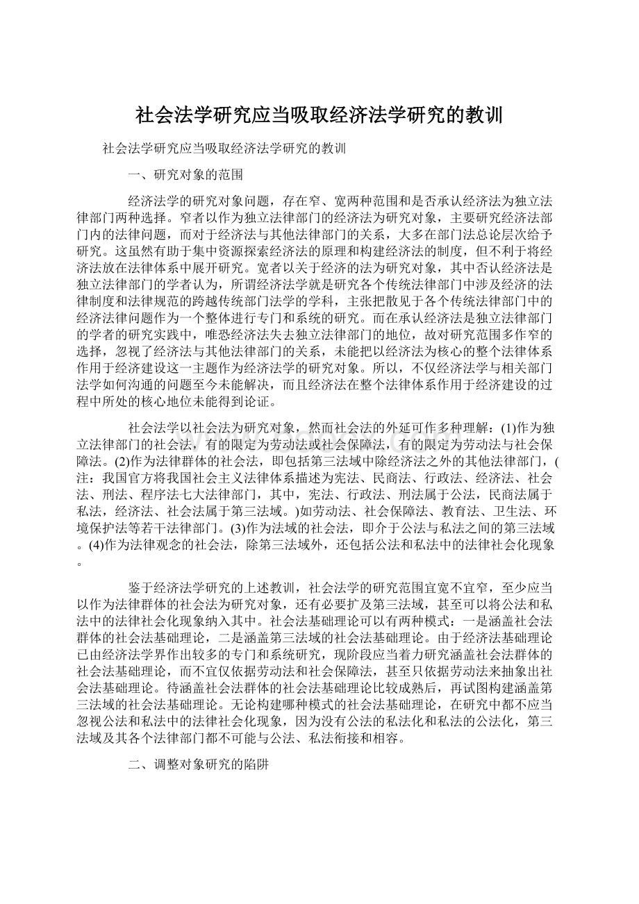 社会法学研究应当吸取经济法学研究的教训.docx_第1页