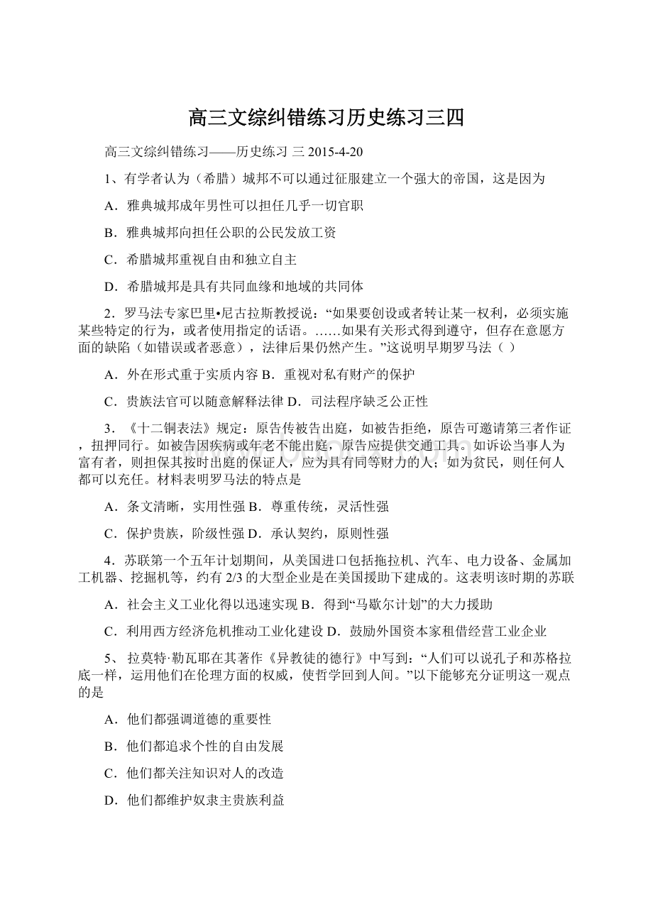 高三文综纠错练习历史练习三四Word文档格式.docx