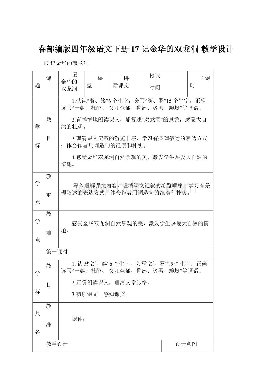 春部编版四年级语文下册17 记金华的双龙洞 教学设计Word下载.docx