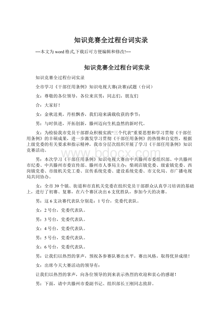 知识竞赛全过程台词实录Word文档格式.docx