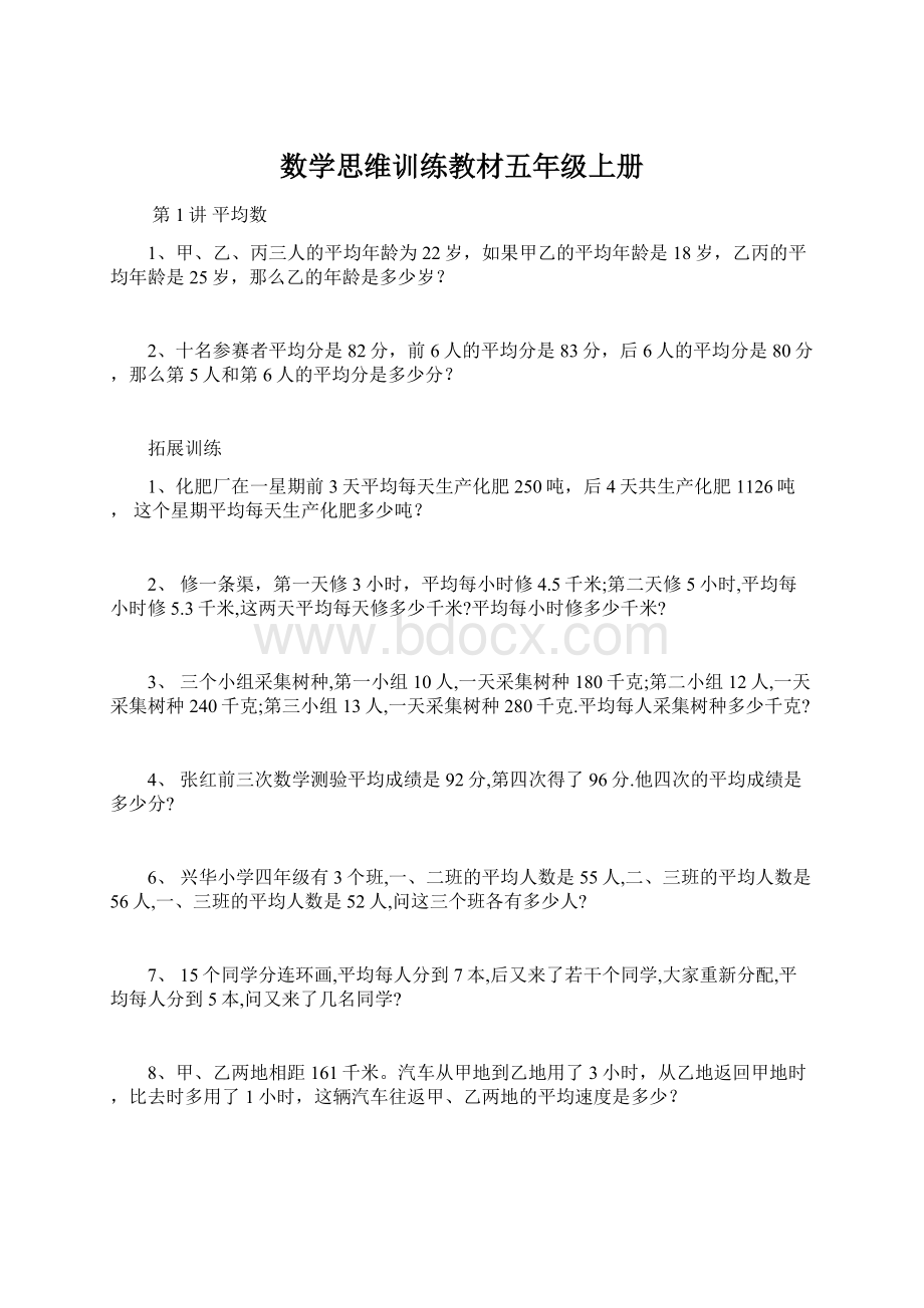 数学思维训练教材五年级上册.docx_第1页