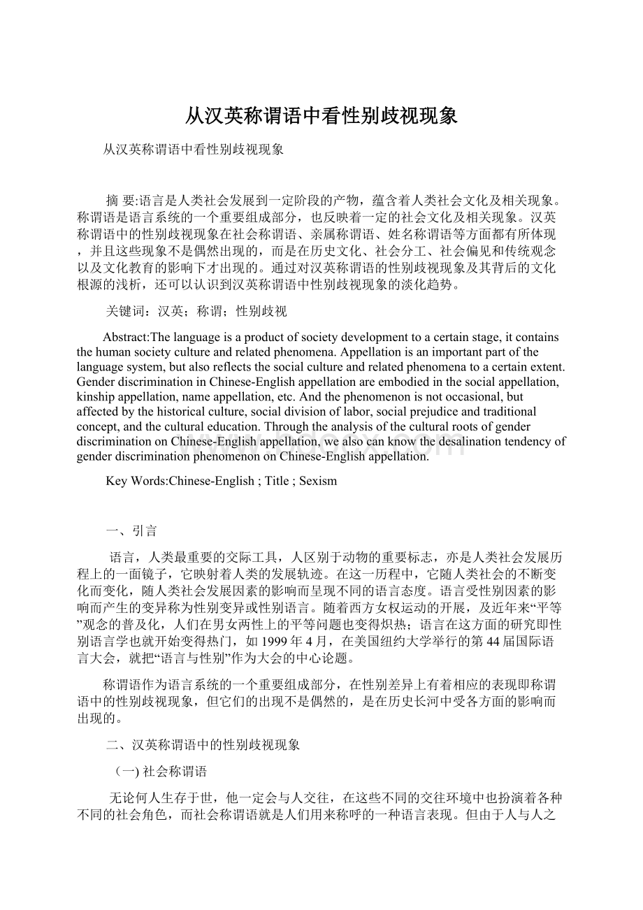 从汉英称谓语中看性别歧视现象Word文档下载推荐.docx_第1页