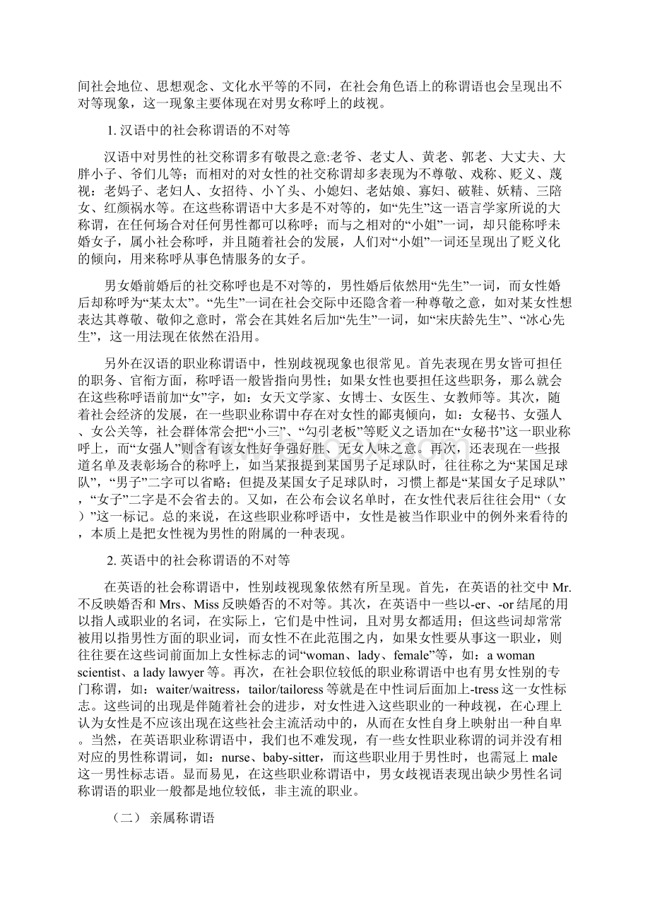 从汉英称谓语中看性别歧视现象Word文档下载推荐.docx_第2页