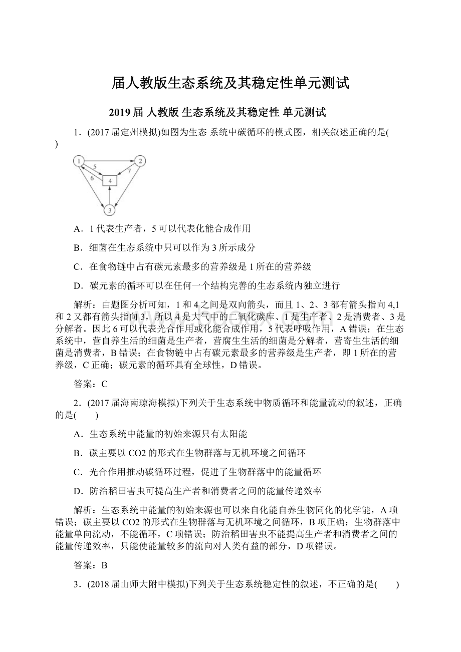 届人教版生态系统及其稳定性单元测试Word下载.docx