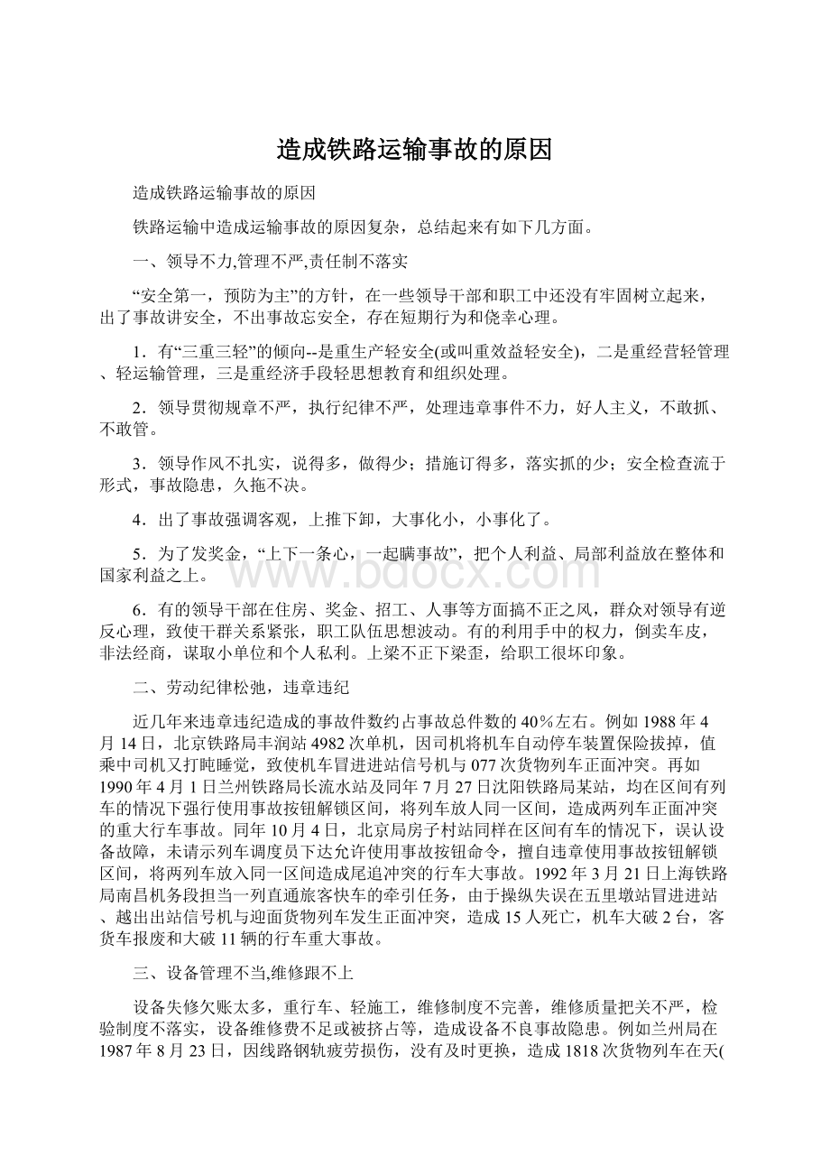 造成铁路运输事故的原因.docx_第1页