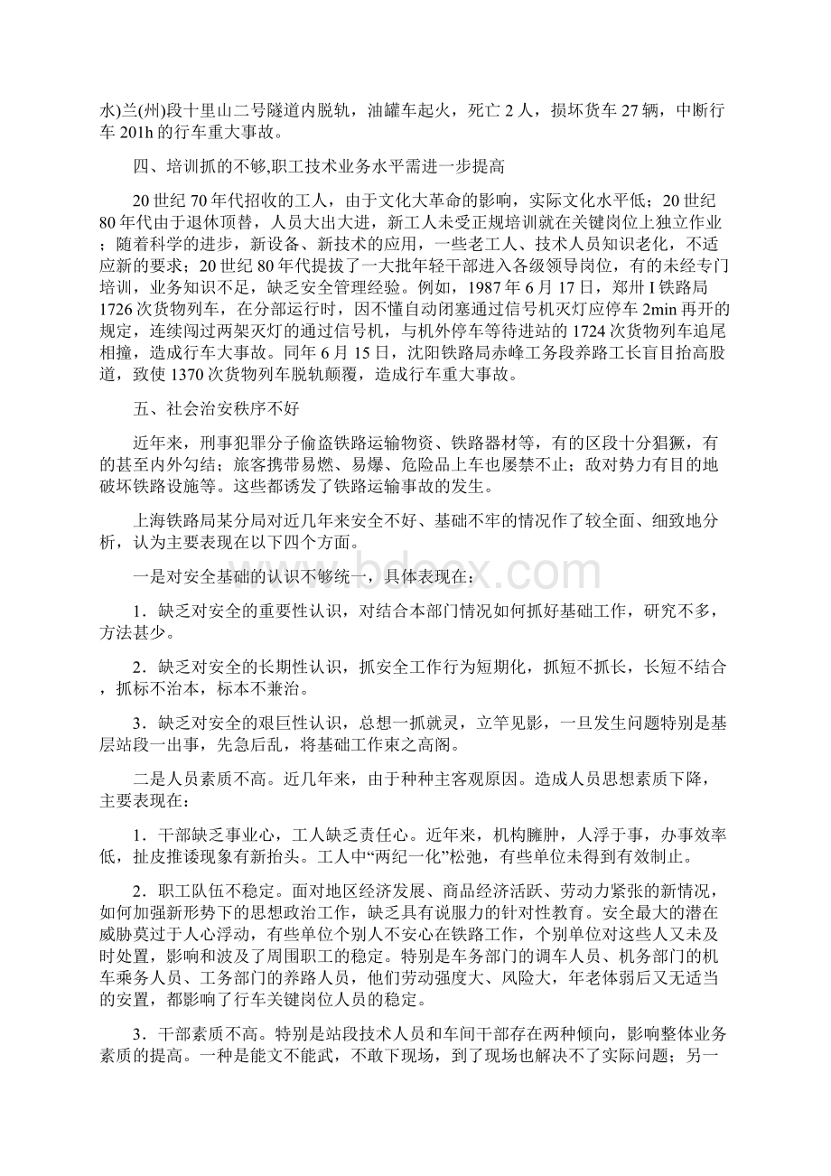 造成铁路运输事故的原因.docx_第2页