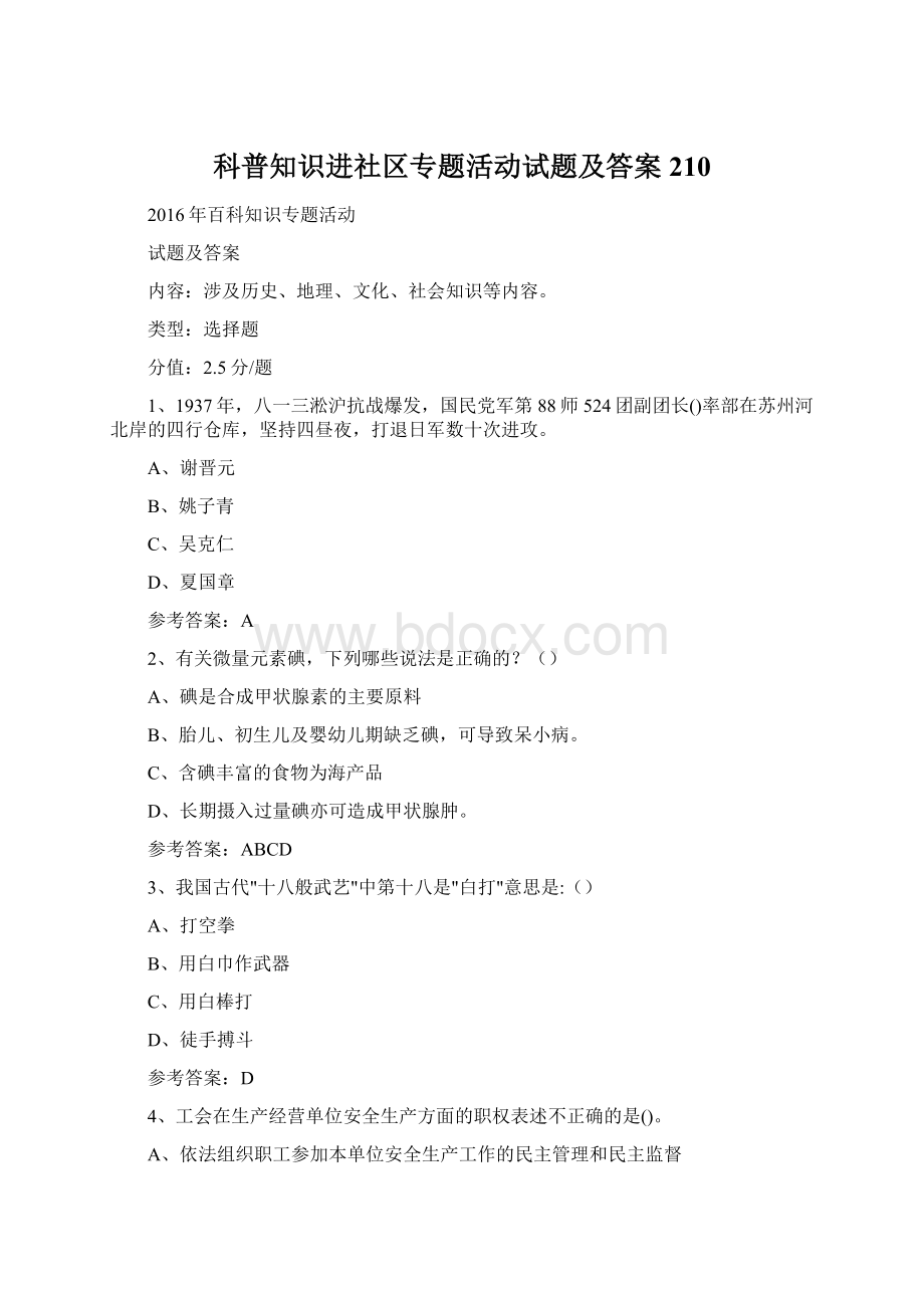 科普知识进社区专题活动试题及答案 210.docx