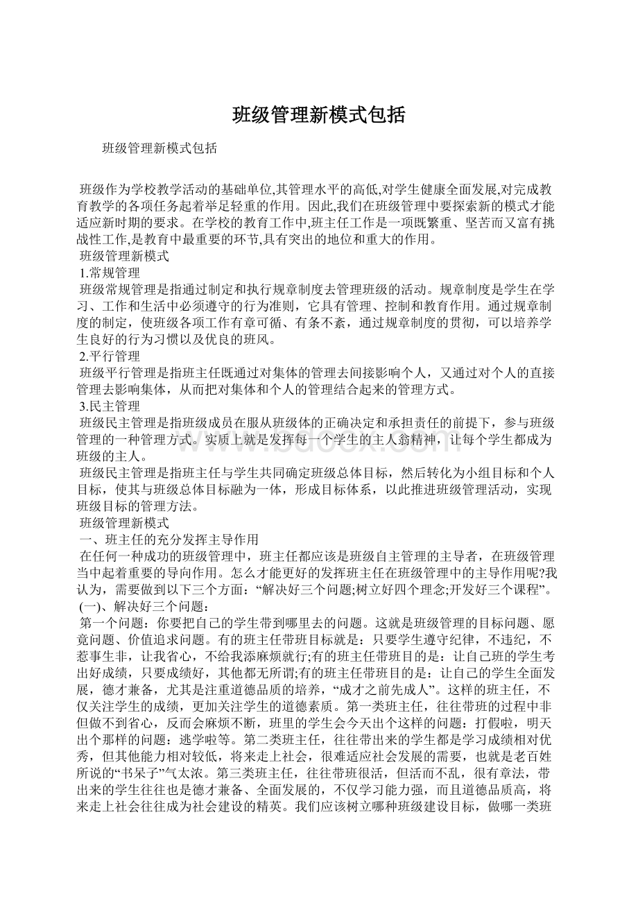 班级管理新模式包括Word文档格式.docx_第1页