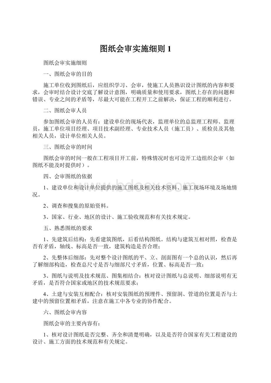 图纸会审实施细则1.docx_第1页