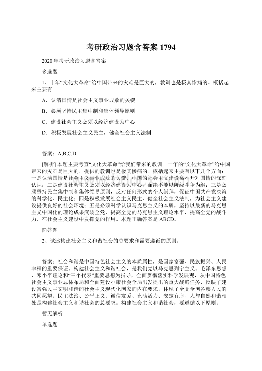 考研政治习题含答案1794.docx