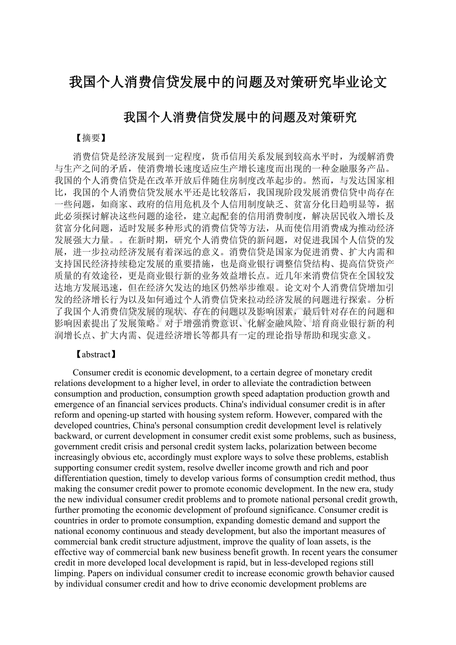 我国个人消费信贷发展中的问题及对策研究毕业论文.docx_第1页