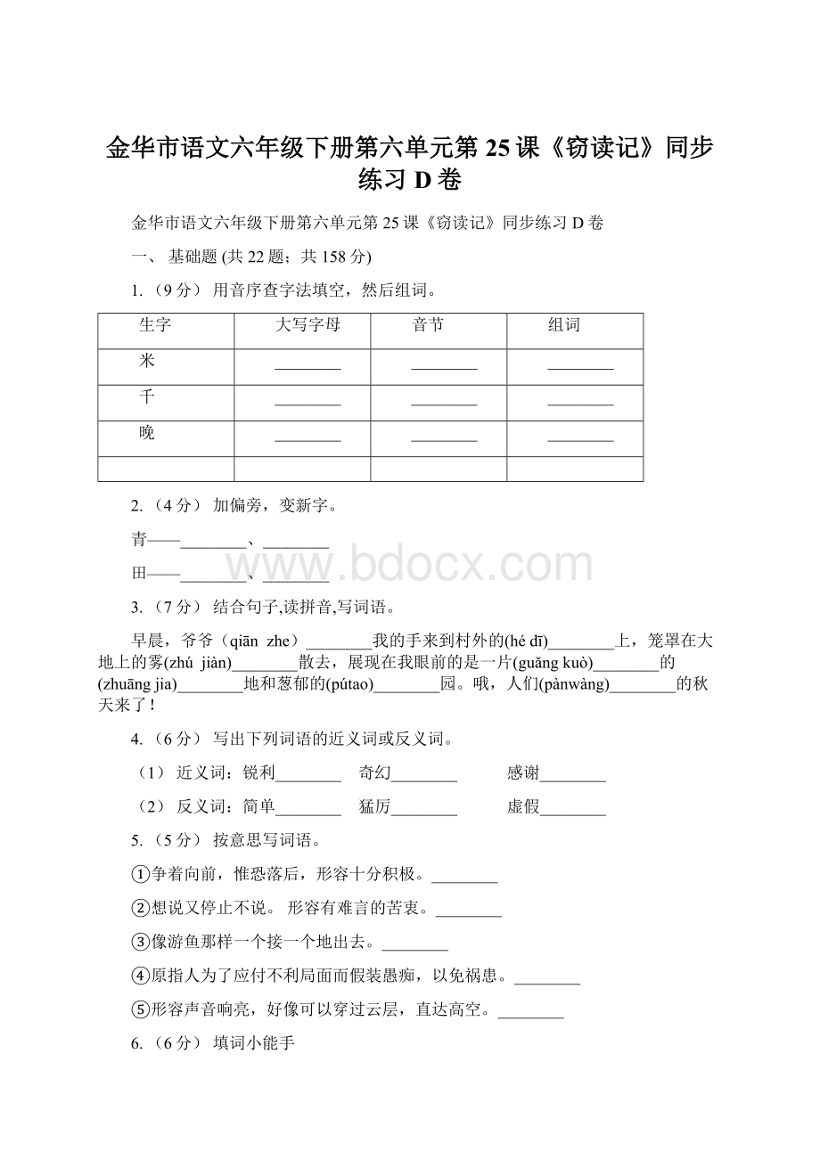 金华市语文六年级下册第六单元第25课《窃读记》同步练习D卷.docx_第1页